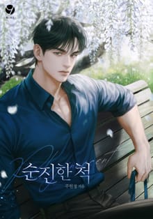 순진한 척(15세 개정판)