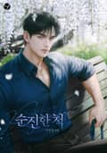 순진한 척(15세 개정판) 3화
