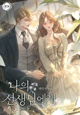 나의 선생님에게(15세 개정판) 표지 이미지