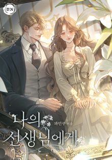 나의 선생님에게(15세 개정판)