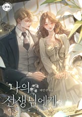 나의 선생님에게(15세 개정판) 표지 이미지