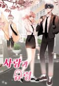 사랑과 유령 3화