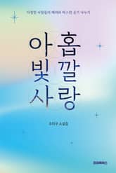 아홉 빛깔 사랑 표지 이미지