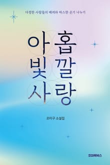 아홉 빛깔 사랑