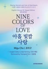 Nine Colors of Love 영한대역판 표지 이미지