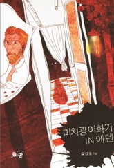 미치광이 화가 표지 이미지