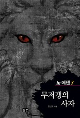 무저갱의 사자 표지 이미지