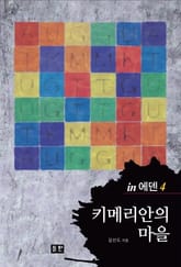 키메리안의 마을 표지 이미지