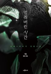 멈춰버린 시간 표지 이미지
