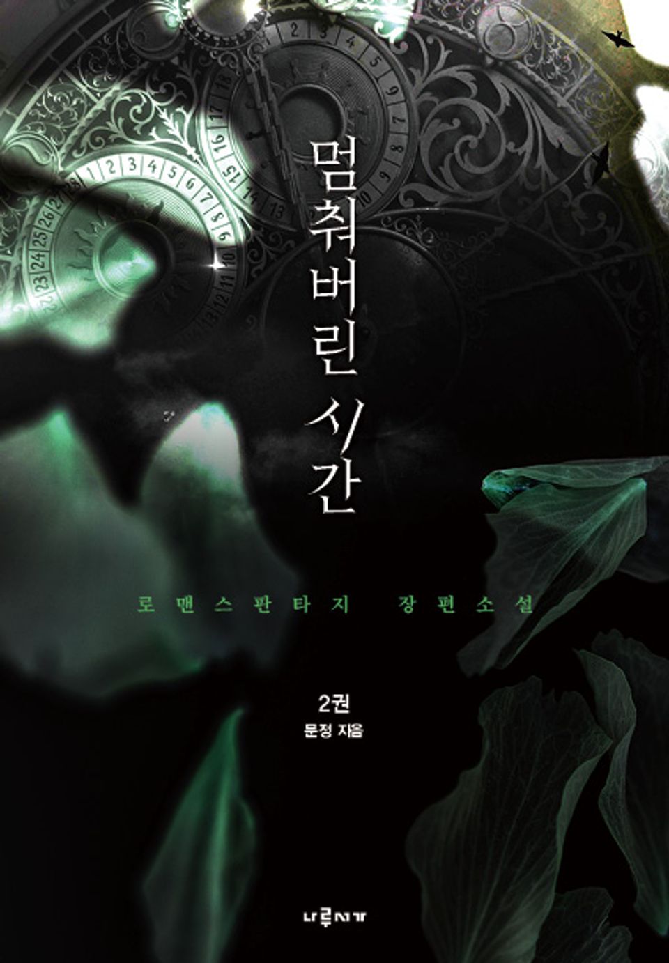 멈춰버린 시간 2