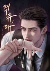 역류, 애 (15세 개정판) 표지 이미지