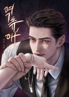 역류, 애 (15세 개정판)