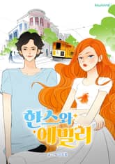 한스와 에밀리: 완전판 표지 이미지