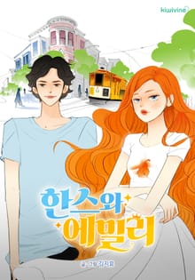한스와 에밀리: 완전판