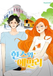 한스와 에밀리: 완전판