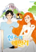 한스와 에밀리: 완전판 2화