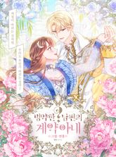 병약한? 남편의 계약 아내 표지 이미지