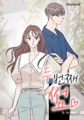 두 번째 썸 3화