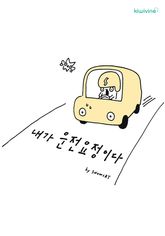 내가 운전요정이다 표지 이미지
