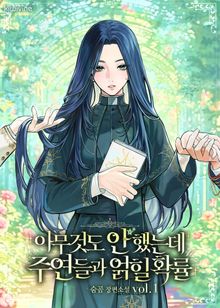 아무것도 안 했는데 주연들과 얽힐 확률