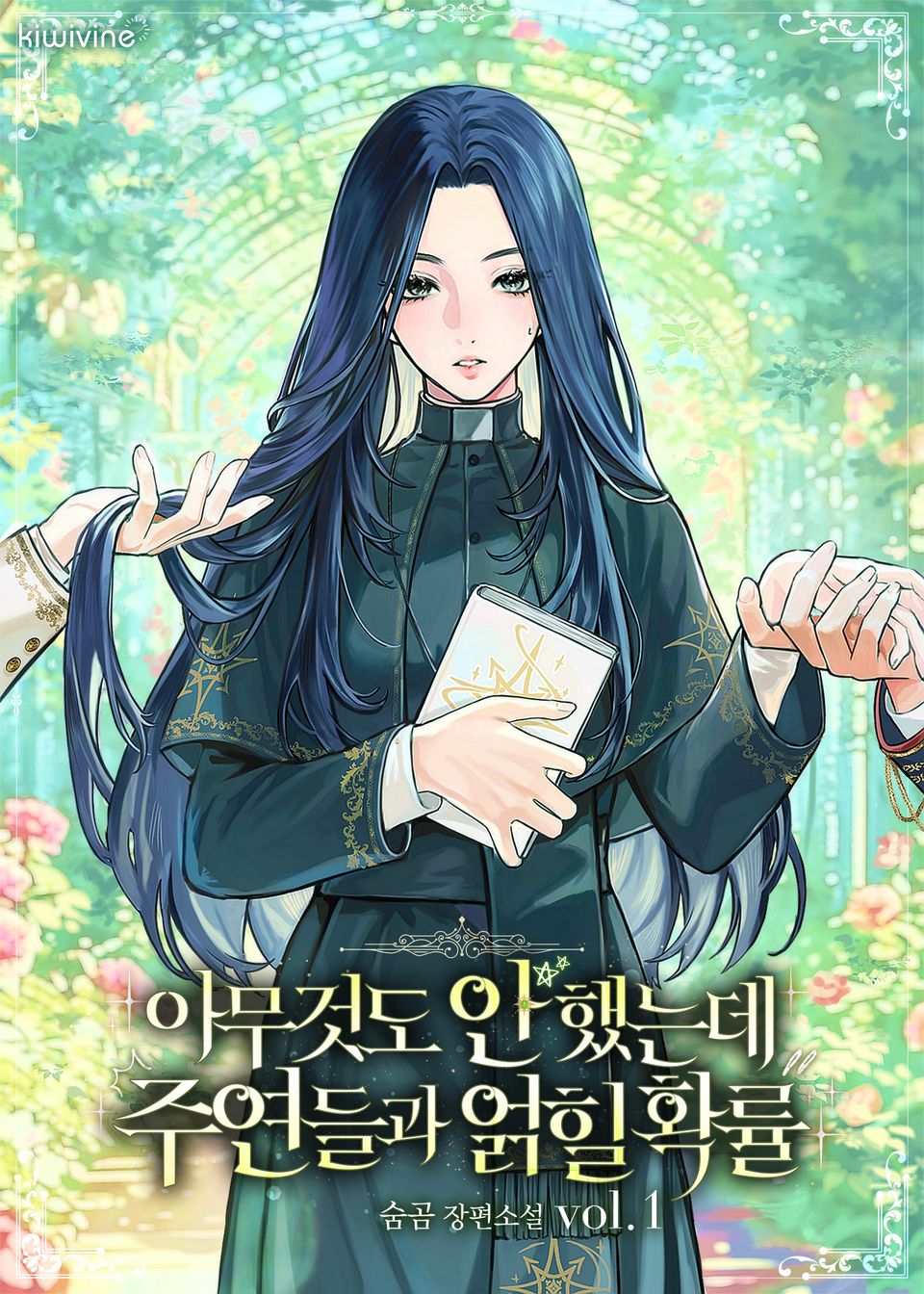 아무것도 안 했는데 주연들과 얽힐 확률 1권