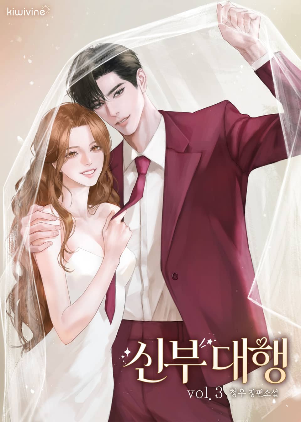 신부 대행 3권 (완결)