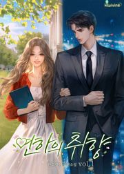 연하의 취향 4권