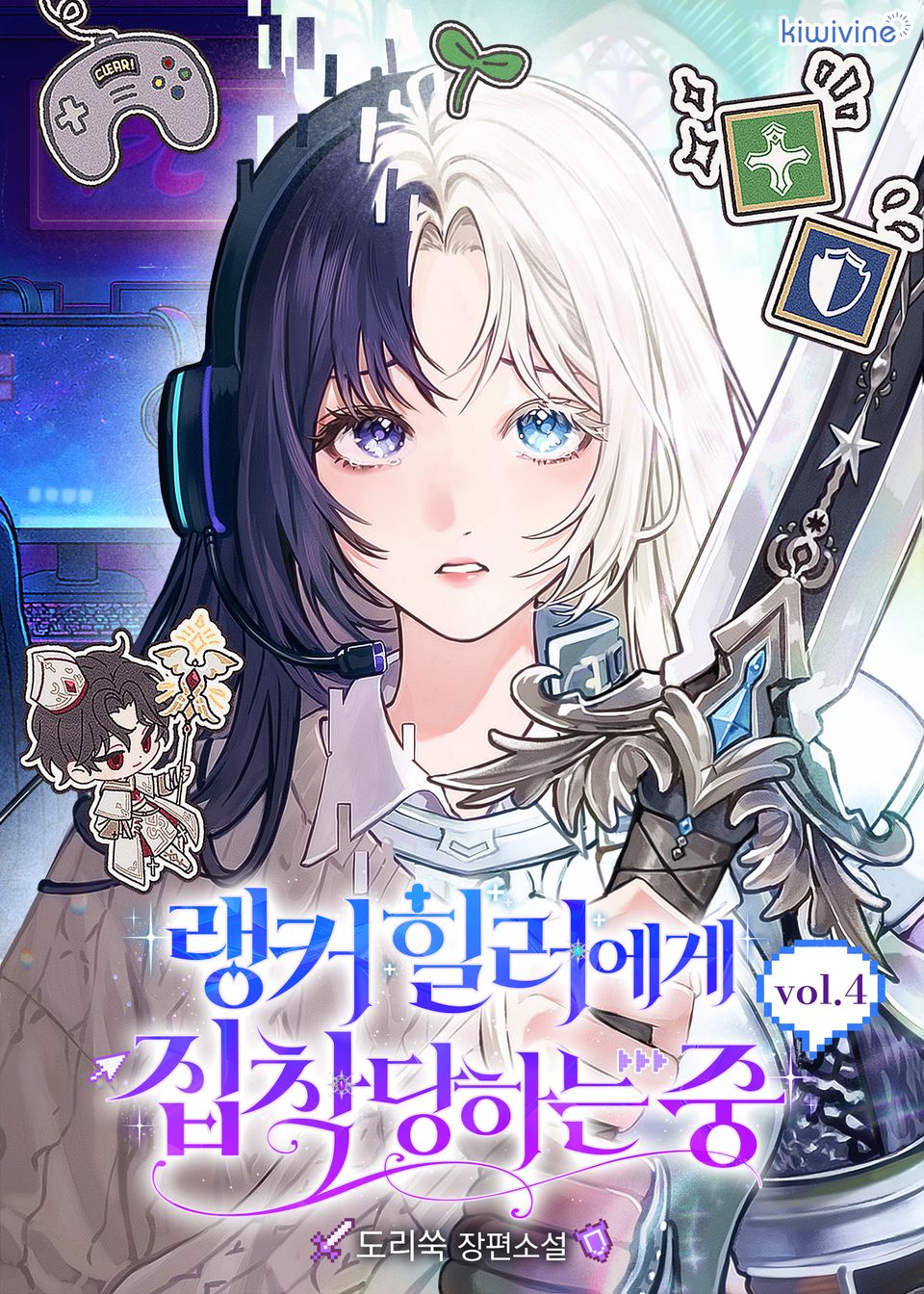 랭커 힐러에게 집착당하는 중 4권