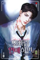 개정판 | 오빠랑 연애하면 표지 이미지