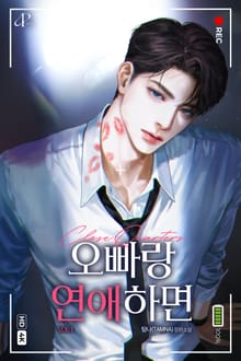 개정판 | 오빠랑 연애하면