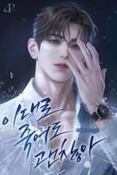 이대로 죽어도 괜찮아 (15세 개정판) 표지 이미지