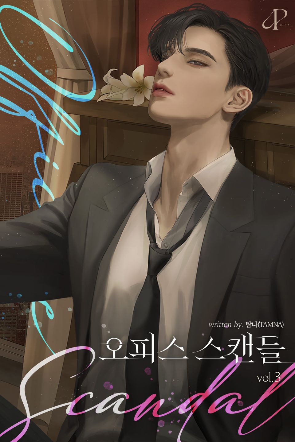 개정판 | 오피스 스캔들 3권