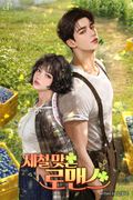 제철 맞은 로맨스 (15세 개정판) 2화