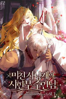 미친 사냥개의 시한부 주인님