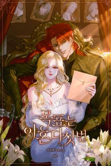 목표는 이혼 다섯 번
