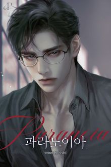 파라노이아 (15세 개정판)