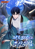 세후 800으로 조선 취업 67화