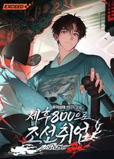 세후 800으로 조선 취업