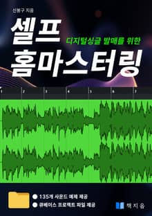 디지털싱글 발매를 위한 셀프 홈마스터링