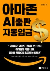 아마존 AI 출판 자동 입금 표지 이미지