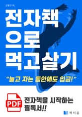 전자책으로 먹고 살기 표지 이미지