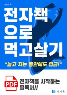전자책으로 먹고 살기
