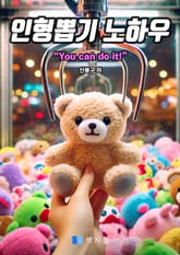 인형뽑기 노하우 표지 이미지