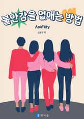 불안감을 없애는 방법 표지 이미지