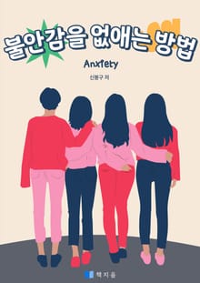 불안감을 없애는 방법