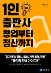 1인 출판사 창업부터 정산까지 표지 이미지