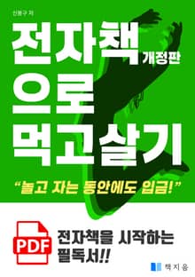 개정판 | 전자책으로 먹고 살기