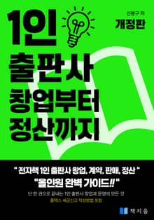 개정판 | 1인 출판사 창업부터 정산까지