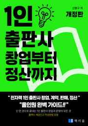 개정판 | 1인 출판사 창업부터 정산까지