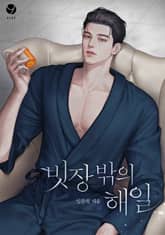 빗장 밖의 해일(15세 개정판) 표지 이미지